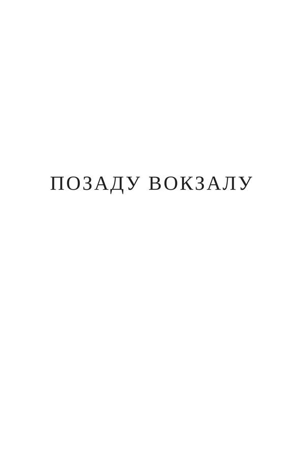 Behind the station / Позаду вокзалу Арно Камениш 978-617-614-293-5-2