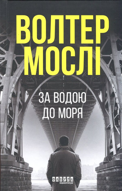 Behind the water to the sea / За водою до моря Уолтер Мосли 978-617-522-283-6-1