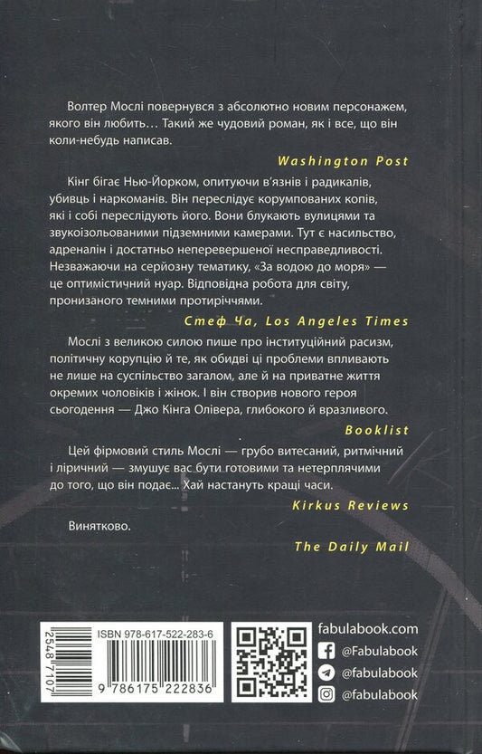 Behind the water to the sea / За водою до моря Уолтер Мосли 978-617-522-283-6-2