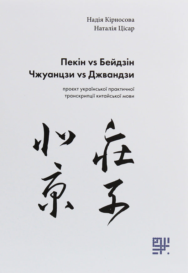 Beijing vs Beijing, Zhuangzi vs Zhuangzi. Project of Ukrainian practical transcription of the Chinese language / Пекін vs Бейдзін, Чжуанцзи vs Джвандзи. Проєкт української практичної транскрипції китайської мови Надежда Кирносова, Наталия Цисарь 978-966-97883-4-4-1