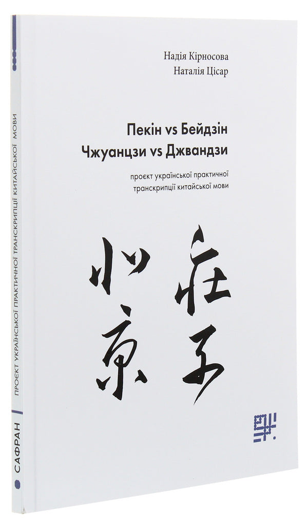 Beijing vs Beijing, Zhuangzi vs Zhuangzi. Project of Ukrainian practical transcription of the Chinese language / Пекін vs Бейдзін, Чжуанцзи vs Джвандзи. Проєкт української практичної транскрипції китайської мови Надежда Кирносова, Наталия Цисарь 978-966-97883-4-4-3