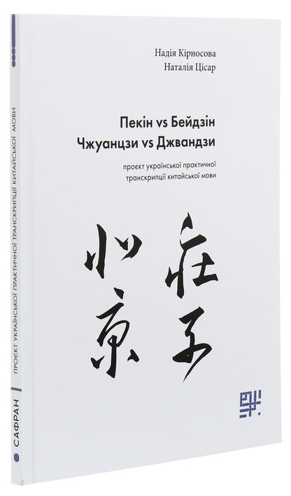 Beijing vs Beijing, Zhuangzi vs Zhuangzi. Project of Ukrainian practical transcription of the Chinese language / Пекін vs Бейдзін, Чжуанцзи vs Джвандзи. Проєкт української практичної транскрипції китайської мови Надежда Кирносова, Наталия Цисарь 978-966-97883-4-4-3