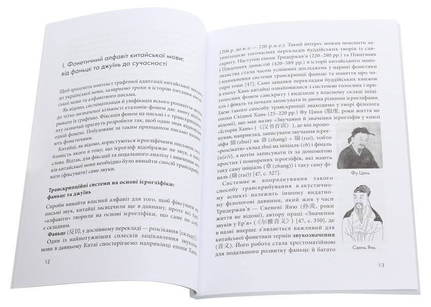 Beijing vs Beijing, Zhuangzi vs Zhuangzi. Project of Ukrainian practical transcription of the Chinese language / Пекін vs Бейдзін, Чжуанцзи vs Джвандзи. Проєкт української практичної транскрипції китайської мови Надежда Кирносова, Наталия Цисарь 978-966-97883-4-4-4