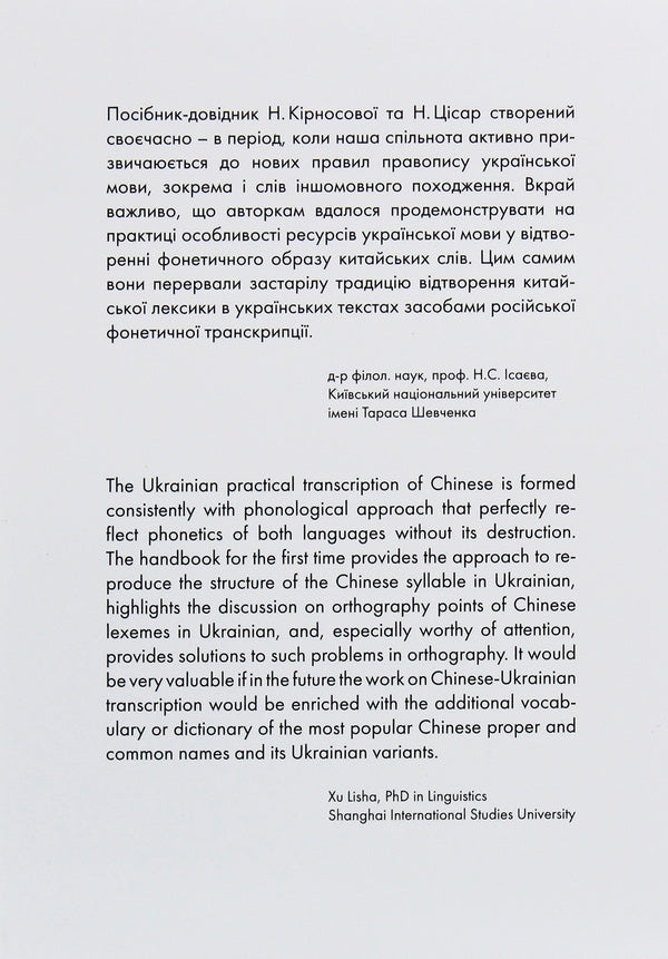 Beijing vs Beijing, Zhuangzi vs Zhuangzi. Project of Ukrainian practical transcription of the Chinese language / Пекін vs Бейдзін, Чжуанцзи vs Джвандзи. Проєкт української практичної транскрипції китайської мови Надежда Кирносова, Наталия Цисарь 978-966-97883-4-4-2