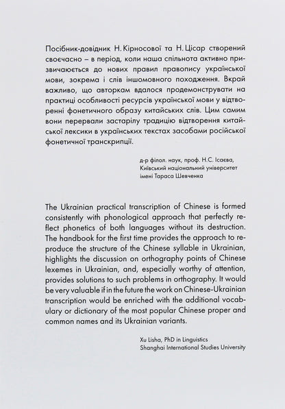 Beijing vs Beijing, Zhuangzi vs Zhuangzi. Project of Ukrainian practical transcription of the Chinese language / Пекін vs Бейдзін, Чжуанцзи vs Джвандзи. Проєкт української практичної транскрипції китайської мови Надежда Кирносова, Наталия Цисарь 978-966-97883-4-4-2