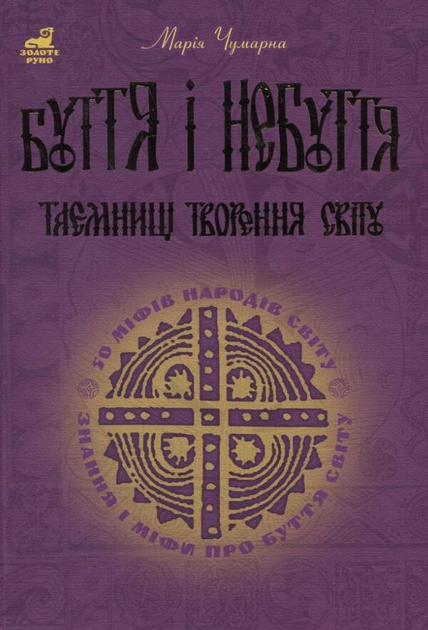 Being And Non-Being. Secrets Of The Creation Of The World / Буття і небуття. Таємниці творення світу Maria Chumarna / Марія Чумарна 9789661003230-1