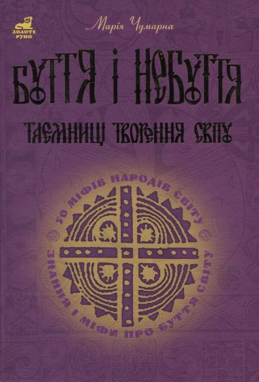 Being And Non-Being. Secrets Of The Creation Of The World / Буття і небуття. Таємниці творення світу Maria Chumarna / Марія Чумарна 9789661003230-1