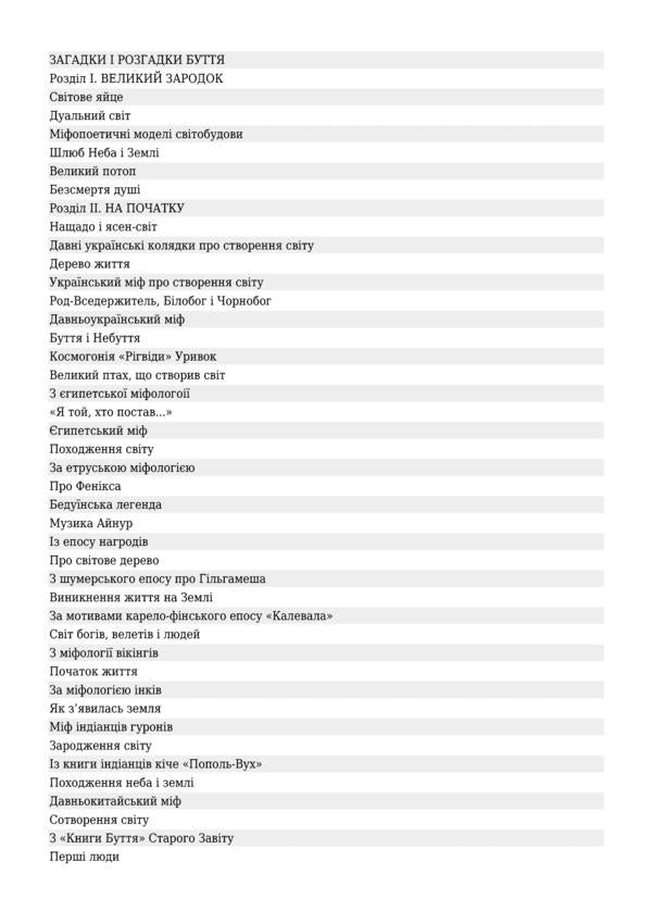 Being And Non-Being. Secrets Of The Creation Of The World / Буття і небуття. Таємниці творення світу Maria Chumarna / Марія Чумарна 9789661003230-4