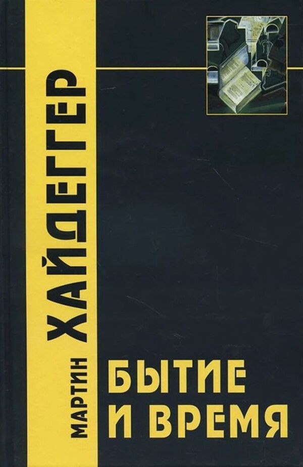 Being And Time - Бытие и время Martin Heidegger - Мартин Хайдеггер Does not apply-1