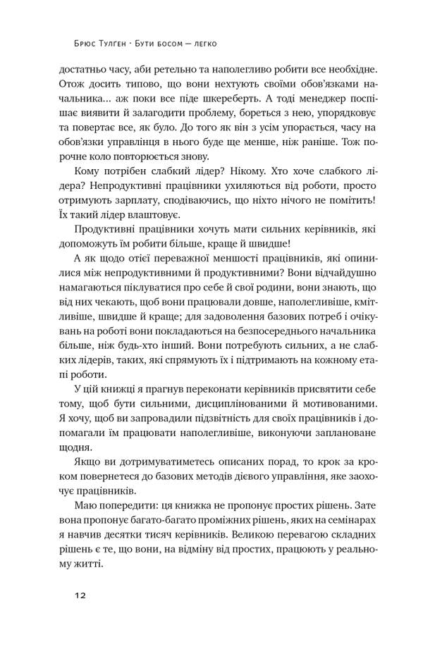 Being The Boss Is Easy. Step-By-Step Instructions On How To Manage Effectively / Бути босом — легко. Покрокова інструкція, як керувати ефективно Bruce Tulgan / Брюс Тулган 9786178120375-6