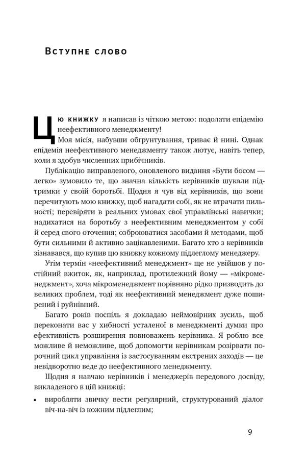 Being The Boss Is Easy. Step-By-Step Instructions On How To Manage Effectively / Бути босом — легко. Покрокова інструкція, як керувати ефективно Bruce Tulgan / Брюс Тулган 9786178120375-3