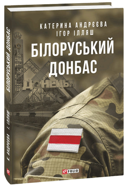 Belarusian Donbas / Білоруський Донбас Игорь Ильяш, Екатерина Андреева 978-966-03-9877-1-1