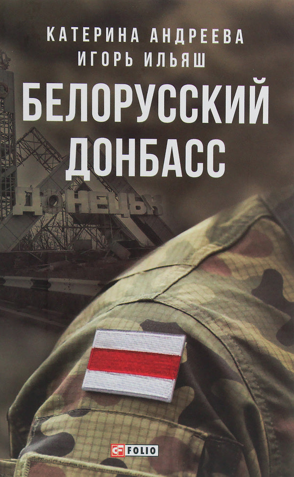 Belarusian Donbass / Белорусский Донбасс Игорь Ильяш, Екатерина Андреева 978-966-03-9020-1, 978-966-03-8200-8-1