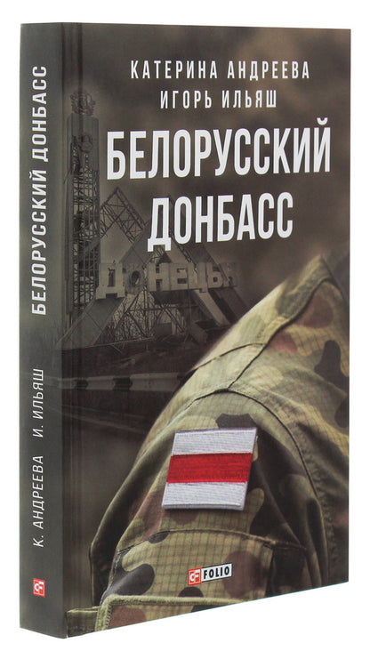 Belarusian Donbass / Белорусский Донбасс Игорь Ильяш, Екатерина Андреева 978-966-03-9020-1, 978-966-03-8200-8-3