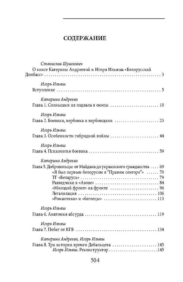 Belarusian Donbass / Белорусский Донбасс Игорь Ильяш, Екатерина Андреева 978-966-03-9020-1, 978-966-03-8200-8-6