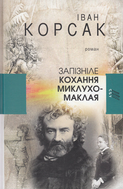 Belated love of Miklukho-Maclay / Запізніле кохання Миклухо-Маклая Иван Корсак 978-617-605-024-7-1