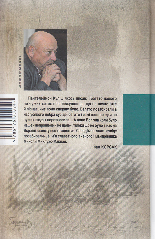 Belated love of Miklukho-Maclay / Запізніле кохання Миклухо-Маклая Иван Корсак 978-617-605-024-7-2