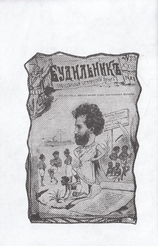 Belated love of Miklukho-Maclay / Запізніле кохання Миклухо-Маклая Иван Корсак 978-617-605-024-7-3