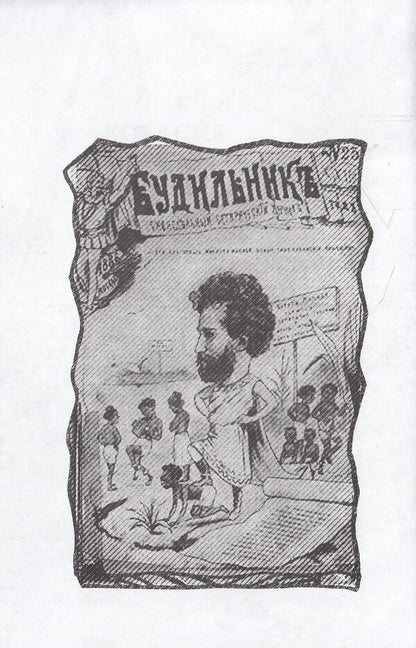 Belated love of Miklukho-Maclay / Запізніле кохання Миклухо-Маклая Иван Корсак 978-617-605-024-7-3