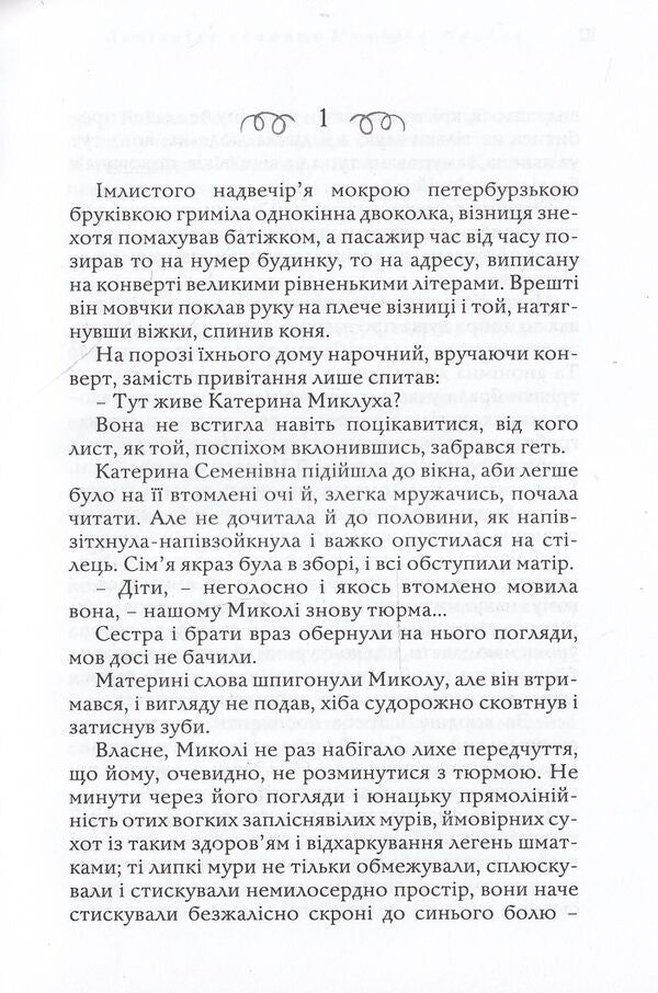 Belated love of Miklukho-Maclay / Запізніле кохання Миклухо-Маклая Иван Корсак 978-617-605-024-7-4