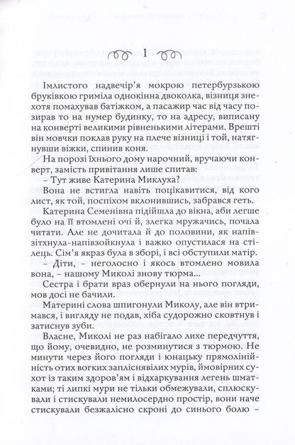 Belated love of Miklukho-Maclay / Запізніле кохання Миклухо-Маклая Иван Корсак 978-617-605-024-7-4