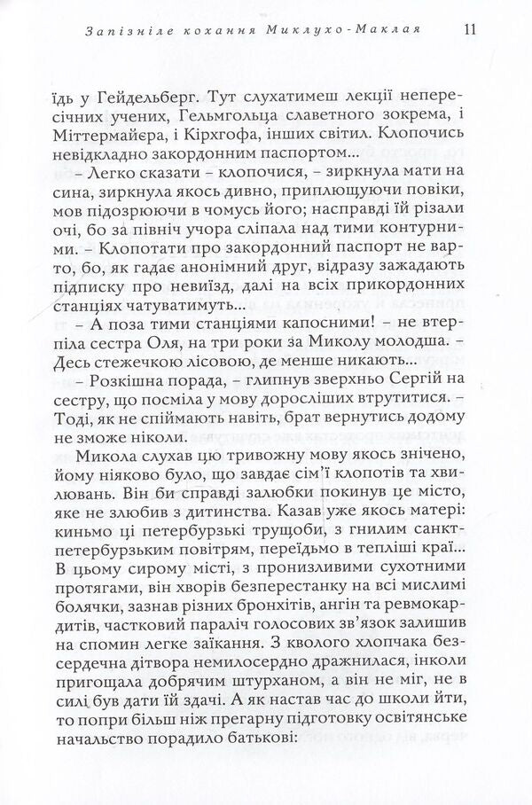 Belated love of Miklukho-Maclay / Запізніле кохання Миклухо-Маклая Иван Корсак 978-617-605-024-7-6