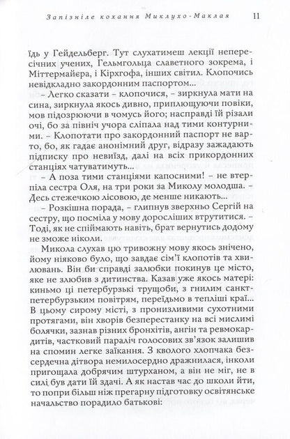 Belated love of Miklukho-Maclay / Запізніле кохання Миклухо-Маклая Иван Корсак 978-617-605-024-7-6