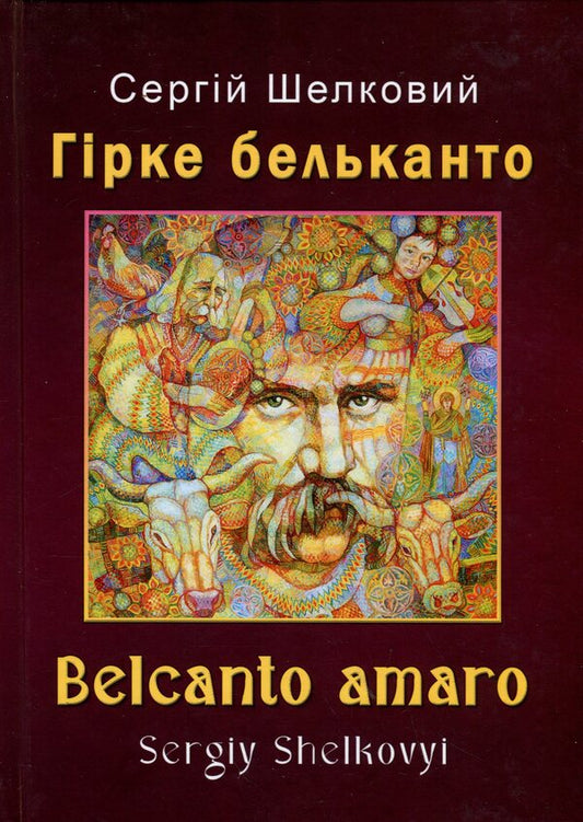 Belcanto Bitter / Гірке бельканто Sergei Shiekovyi / Сергій Шовк 9786178477752-1