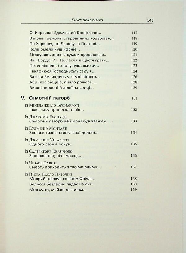 Belcanto Bitter / Гірке бельканто Sergei Shiekovyi / Сергій Шовк 9786178477752-6