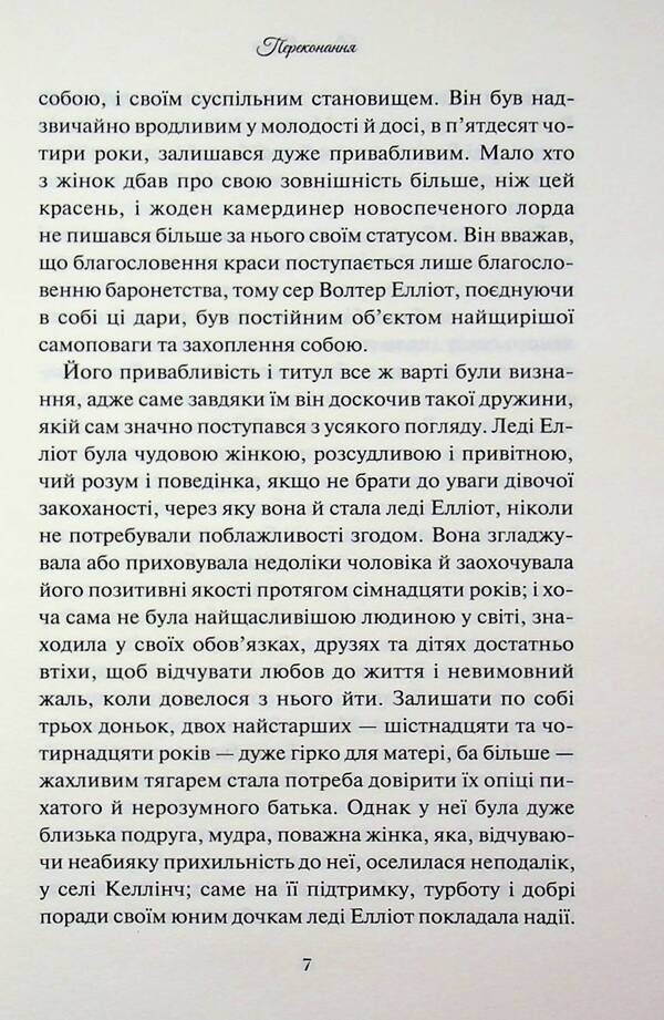 Belief / Переконання Джейн Остин 978-617-15-1739-4-5