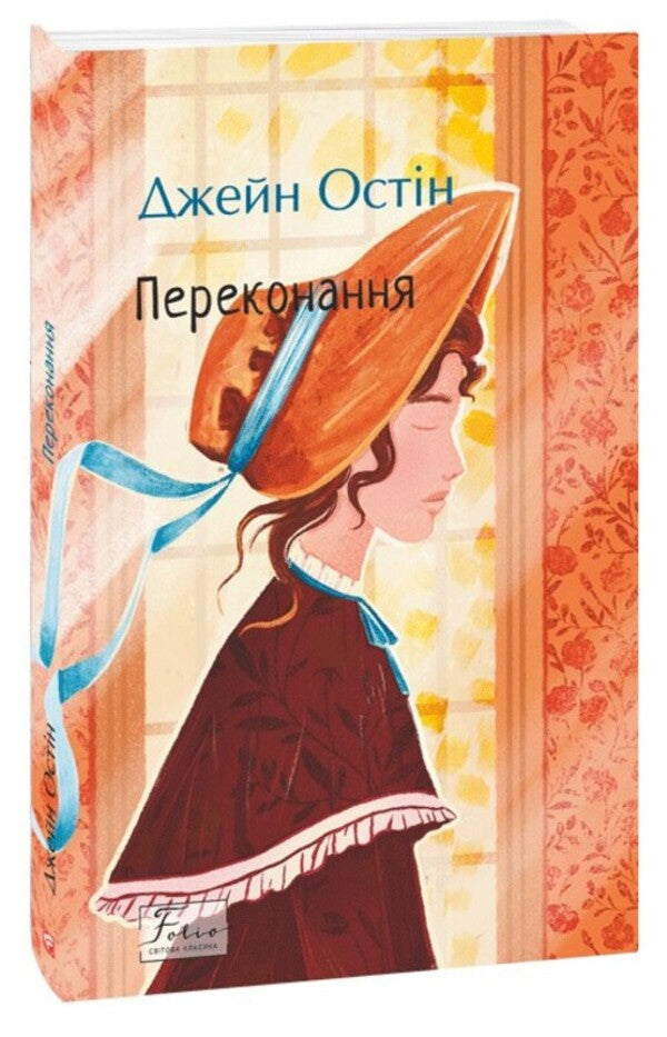 Belief / Переконання Джейн Остин 978-617-8493-96-7-1