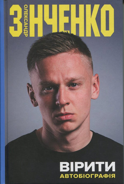 Believe. Autobiography / Вірити. Автобіографія Alexander Zinchenko / Олександр Зінченко 9789669489272-1