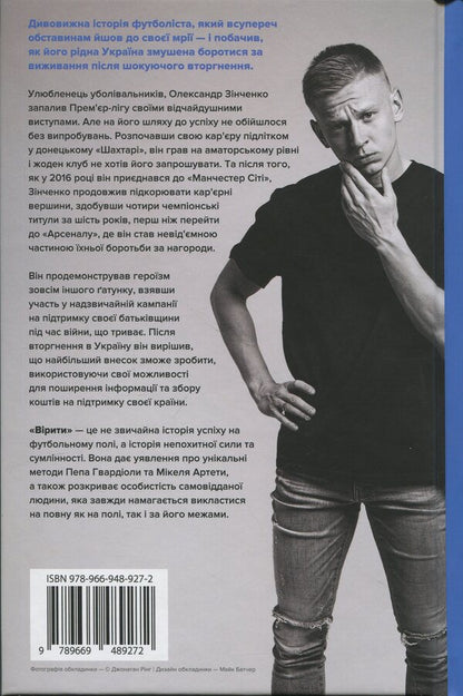 Believe. Autobiography / Вірити. Автобіографія Alexander Zinchenko / Олександр Зінченко 9789669489272-2