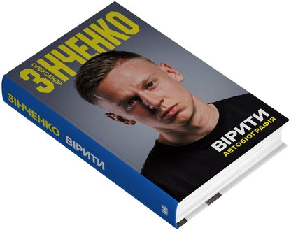Believe. Autobiography / Вірити. Автобіографія Alexander Zinchenko / Олександр Зінченко 9789669489272-3