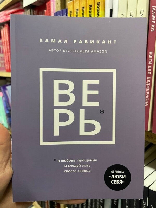 Believe - Верь Kamal Ravikant - Камал Равикант Does not apply-2