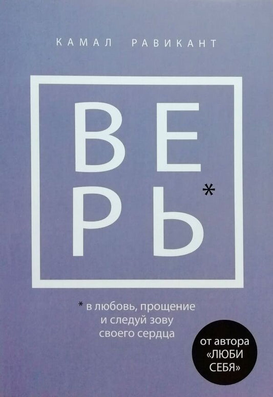 Believe In Love, Forgiveness And Follow Your Heart - Верь В любовь, прощение и следуй зову своего сердца Kamal Ravikant - Камал Равикант Does not apply-1