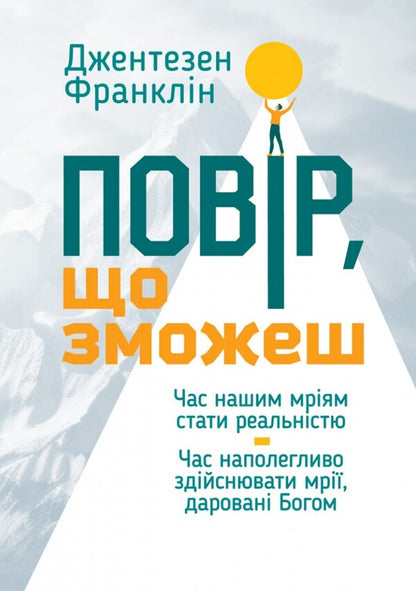 Believe You Can - Повр, що зможеш Gentne Franklin - Джентсен Франклн 9789669389299-1