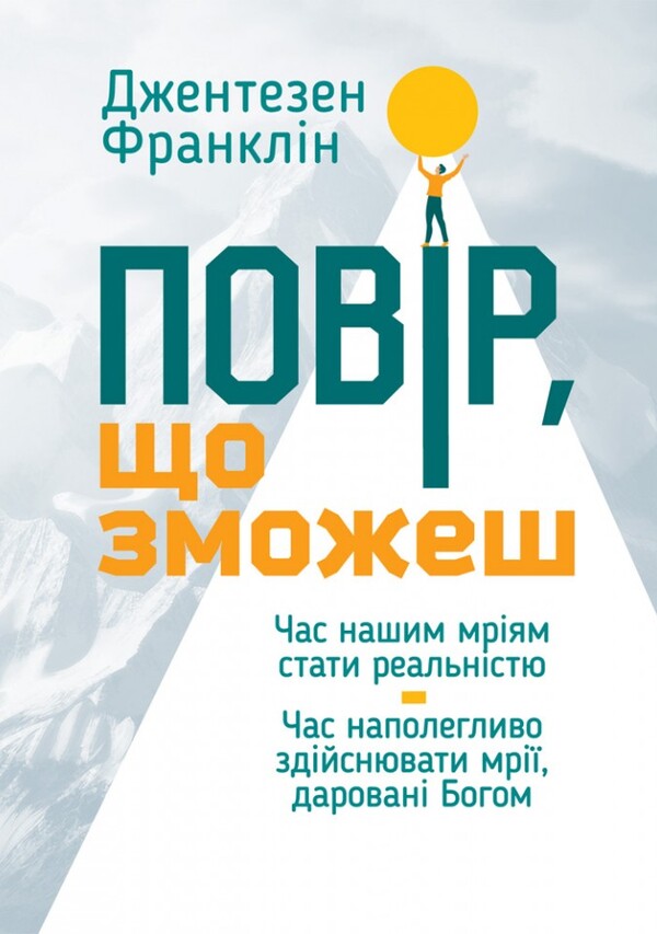 Believe You Can / Повір, що зможеш Gentne Franklin / Gentsen Franklin 9789669389299-1