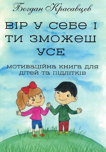 Believe in yourself and you can do ANYTHING! / Вір у себе і ти зможеш УСЕ! Богдан Красавцев 9786178026554-1