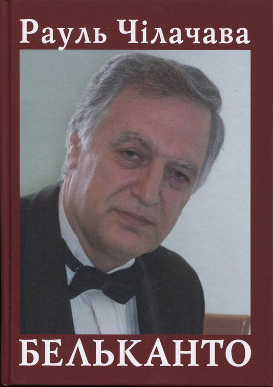 Belkanto / Бельканто Raul Chulachava / Раул Чілачава 9789668382796-1