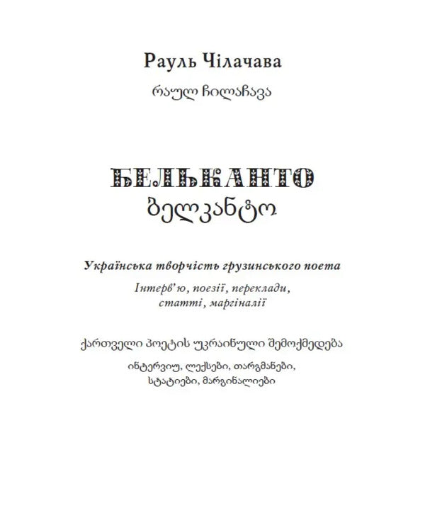 Belkanto / Бельканто Raul Chulachava / Раул Чілачава 9789668382796-3