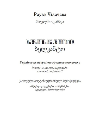 Belkanto / Бельканто Raul Chulachava / Раул Чілачава 9789668382796-3