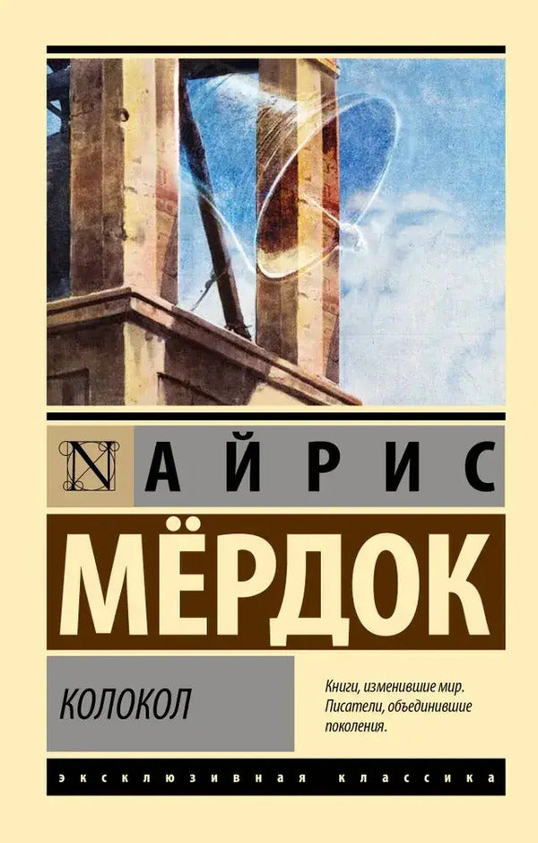 Bell - Колокол Murdoch Iris - Мердок Айрис Does not apply-1