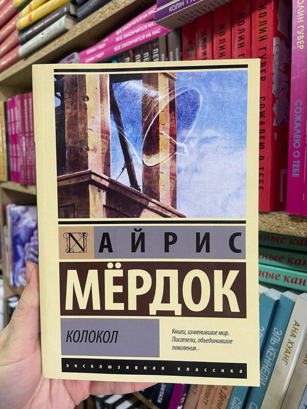 Bell - Колокол Murdoch Iris - Мердок Айрис Does not apply-2