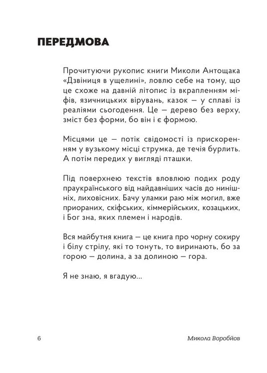 Bell Tower In The Gorge - Дзвниця в ущелин Mykola Antoshchak - Микола Антошак 9786177622610-2