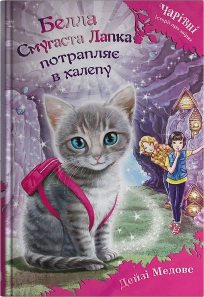 Bella Striped Paw Gets Into A Mess / Белла Смугаста Лапка потрапляє в халепу Daisa of the maidoase / Дейзі Мідоз 9789669489456-1