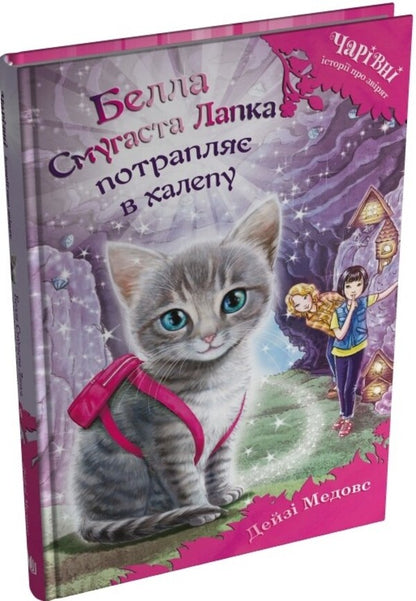 Bella Striped Paw Gets Into A Mess / Белла Смугаста Лапка потрапляє в халепу Daisa of the maidoase / Дейзі Мідоз 9789669489456-3