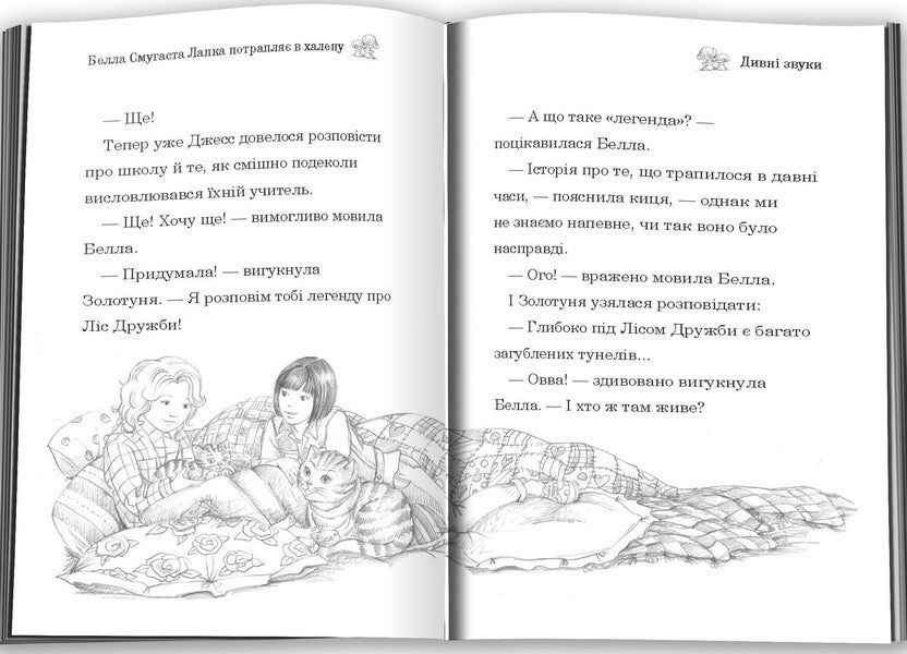 Bella Striped Paw Gets Into A Mess / Белла Смугаста Лапка потрапляє в халепу Daisa of the maidoase / Дейзі Мідоз 9789669489456-4