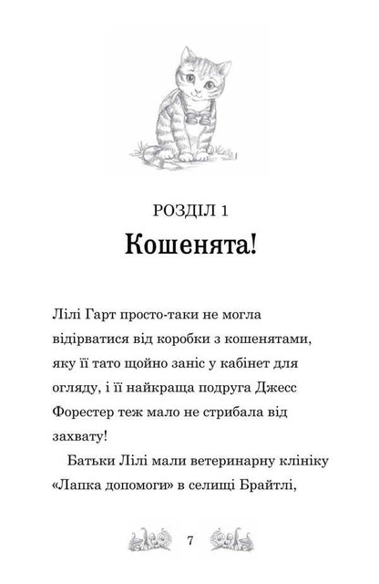 Bella Striped Paw Gets Into A Mess / Белла Смугаста Лапка потрапляє в халепу Daisa of the maidoase / Дейзі Мідоз 9789669489456-6