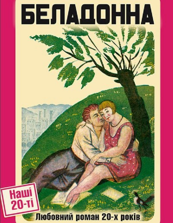 Belladonna. A love story of the 20s / Беладонна. Любовний роман 20-х років Ярина Цымбал, Олесь Донченко, Василий Минко, Гордей Брасюк, Петр Голота, Петр Ванченко 9786175692684-1